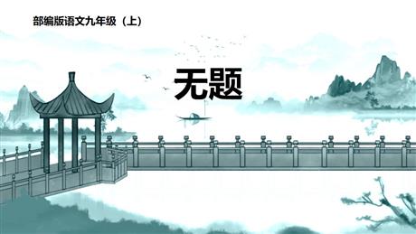 《无题》课外古诗词诵读PPT课件下载