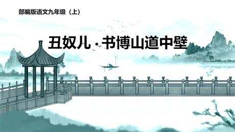 《丑奴儿·书博山道中壁》课外古诗词诵读PPT下载