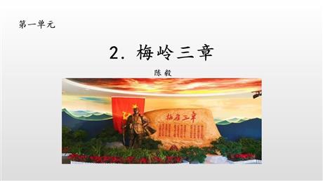 《梅岭三章》PPT优秀教学课件