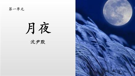 《月夜》PPT下载