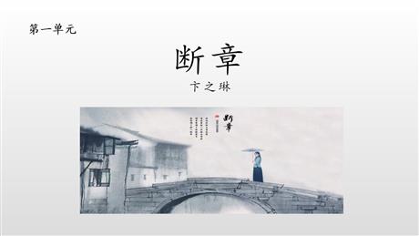 《断章》PPT教学课件