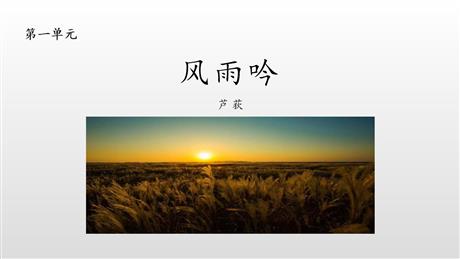 《风雨吟》PPT课件