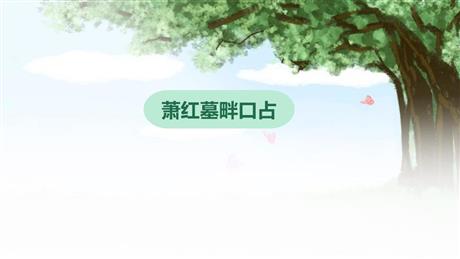 《萧红墓畔口占》PPT教学课件