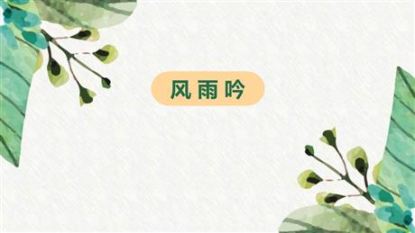 《风雨吟》PPT下载