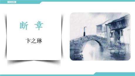 《断章》PPT精品课件
