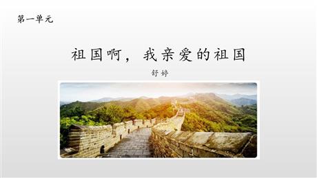 《祖国啊，我亲爱的祖国》PPT课文课件