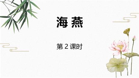 《海燕》PPT精品课件(第2课时)