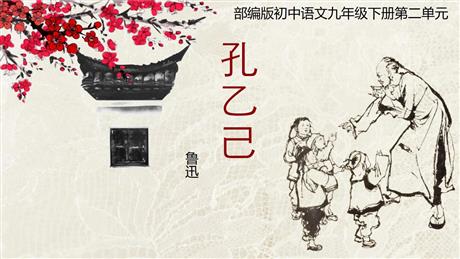 《孔乙己》PPT优质课件