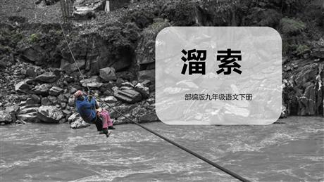 《溜索》PPT课文课件下载