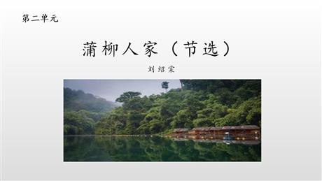 《蒲柳人家》PPT课文课件下载