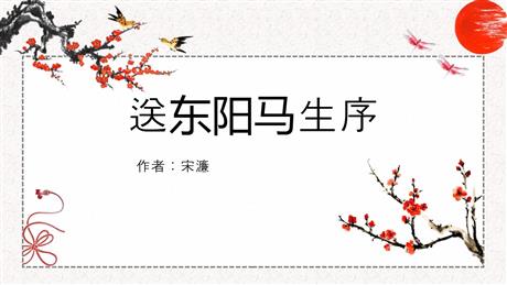 《送东阳马生序》PPT课文课件下载