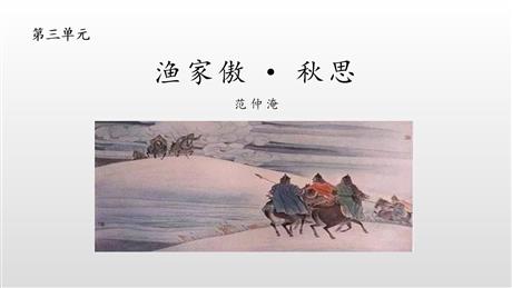 《渔家傲·秋思》词四首PPT教学课件
