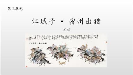 《江城子·密州出猎》词四首PPT课件下载