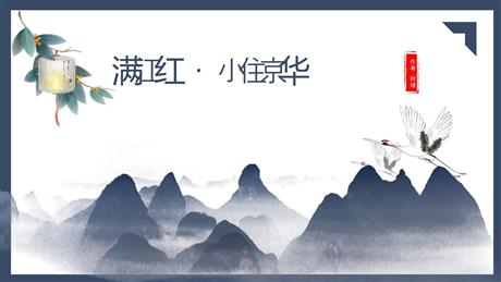 《满江红》词四首PPT教学课件