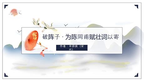 《破阵子·为陈同甫赋壮词以寄之》词四首PPT课件
