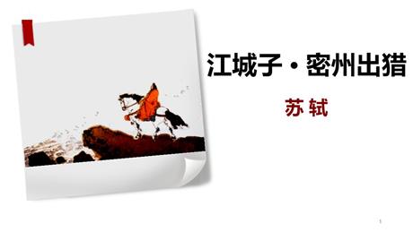《江城子·密州出猎》词四首PPT优质课件
