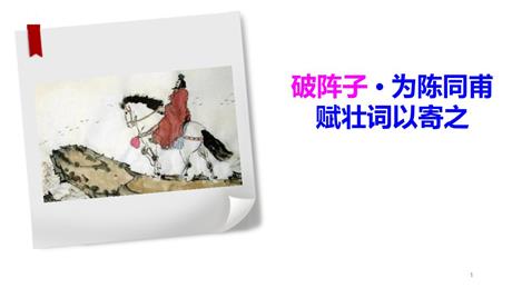 《破阵子·为陈同甫赋壮词以寄之》词四首PPT下载