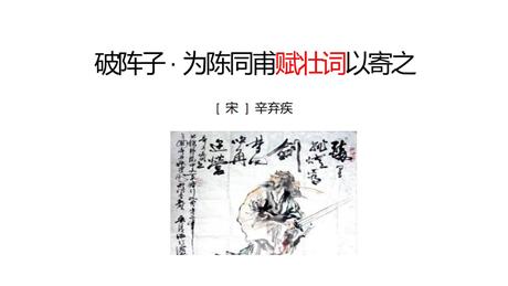 《破阵子·为陈同甫赋壮词以寄之》词四首PPT教学课件