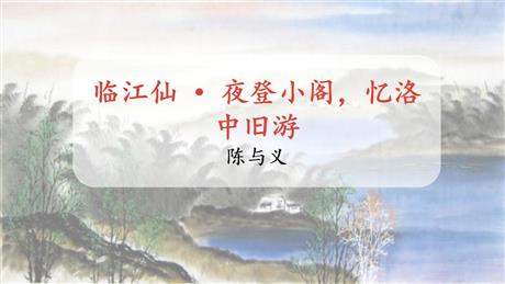 《临江仙·夜登小阁，记洛中旧游》PPT教学课件