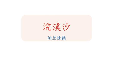 《浣溪沙》课外古诗词诵读PPT优质课件
