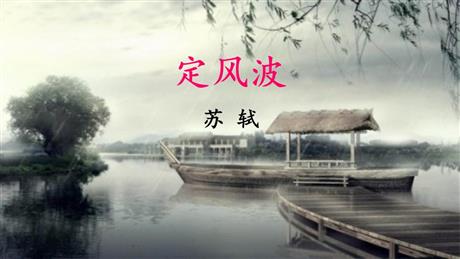 《定风波》课外古诗词诵读PPT下载