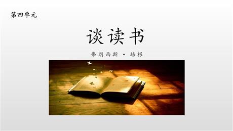 《谈读书》PPT优质课件