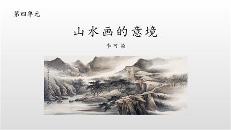 《山水画的意境》PPT优质课件