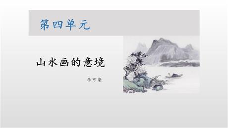 《山水画的意境》PPT课文课件