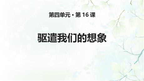 《驱遣我们的想象》PPT精品课件