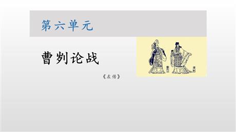 《曹刿论战》PPT精品教学课件