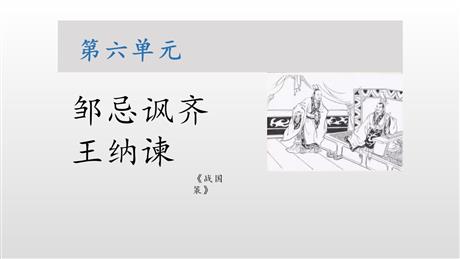 《邹忌讽齐王纳谏》PPT课文课件下载