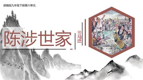 《陈涉世家》PPT课文课件