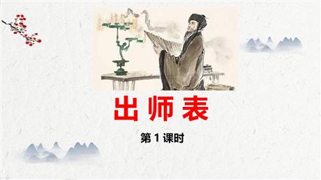 《出师表》PPT教学课件(第1课时)