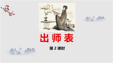 《出师表》PPT教学课件(第2课时)