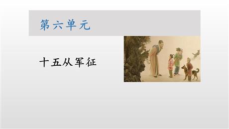 《十五从军征》PPT优质课件