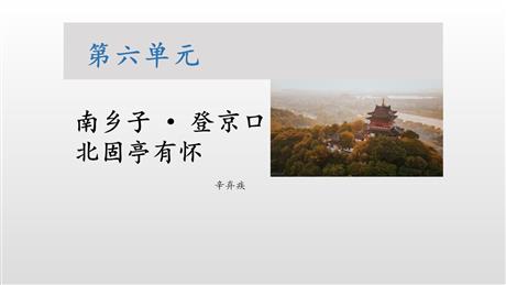 《南乡子·登京口北固亭有怀》PPT课文课件