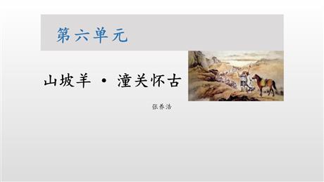《山坡羊·潼关怀古》PPT精品课件
