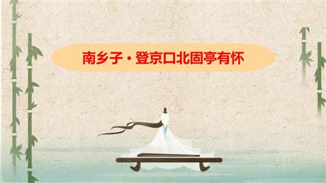 《南乡子·登京口北固亭有怀》PPT优质课件