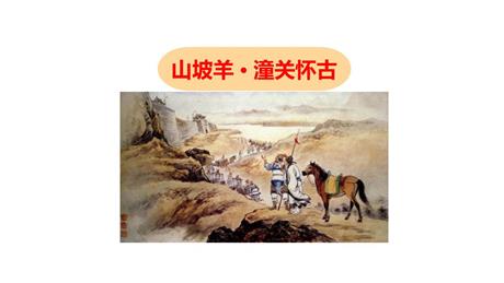 《山坡羊·潼关怀古》PPT优质课件