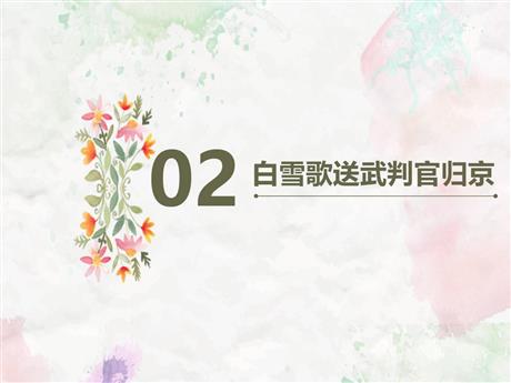 《白雪歌送武判官归京》PPT精品课件下载