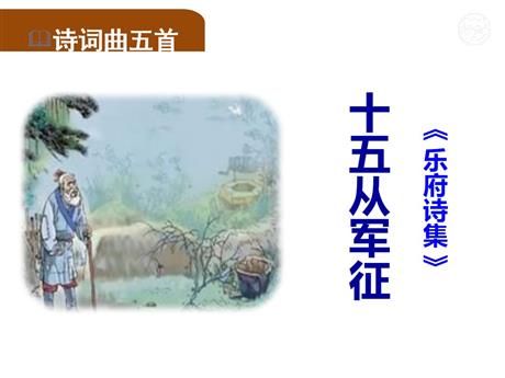 《十五从军征》PPT精品课件下载