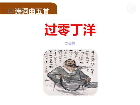 《过零丁洋》PPT课文课件