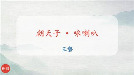《朝天子·咏喇叭》课外古诗词诵读PPT课件下载