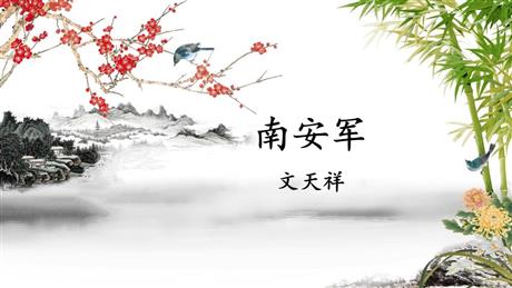 《南安军》课外古诗词诵读PPT下载