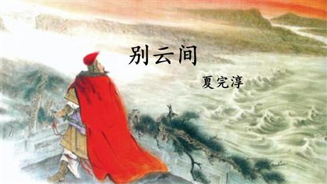 《别云间》课外古诗词诵读PPT下载