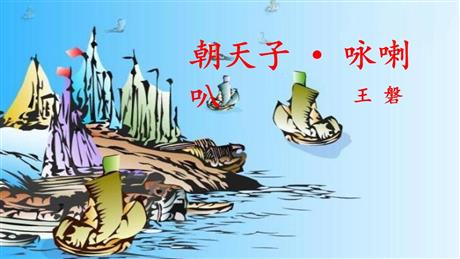 《朝天子·咏喇叭》课外古诗词诵读PPT精品课件