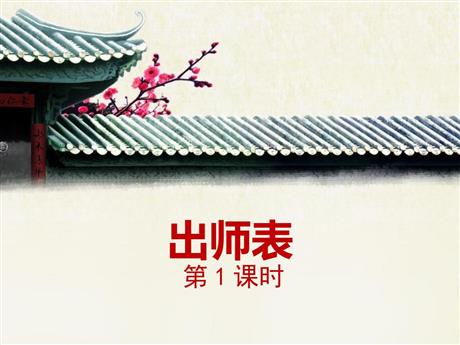 《出师表》PPT课件下载(第1课时)