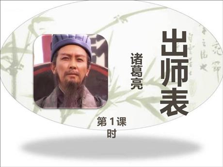 《出师表》PPT免费课件(第1课时)