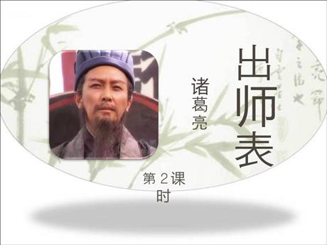 《出师表》PPT免费课件(第2课时)