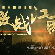 激战江南